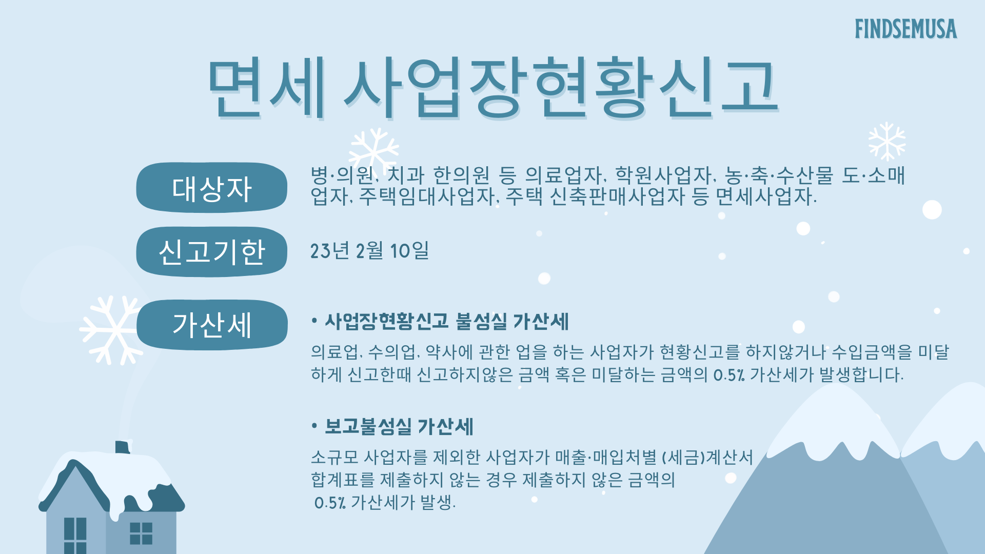 2023년 2월 세무일정: 면세사업장 현황신고, 2023년 연말정산 기간, 지급명세서 제출기한