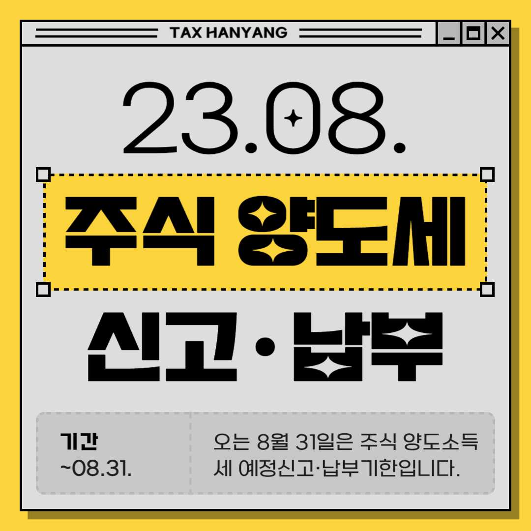 창원세무사/마산세무사] 8월 31일까지 주식 양도소득세 신고, 납부하세요_한양세무회계사무소