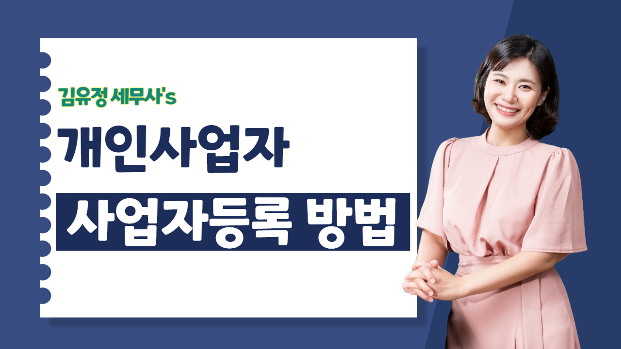 개인사업자등록 신청방법 및 필요서류