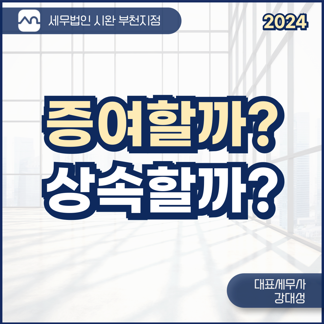 증여할까? 상속할까?