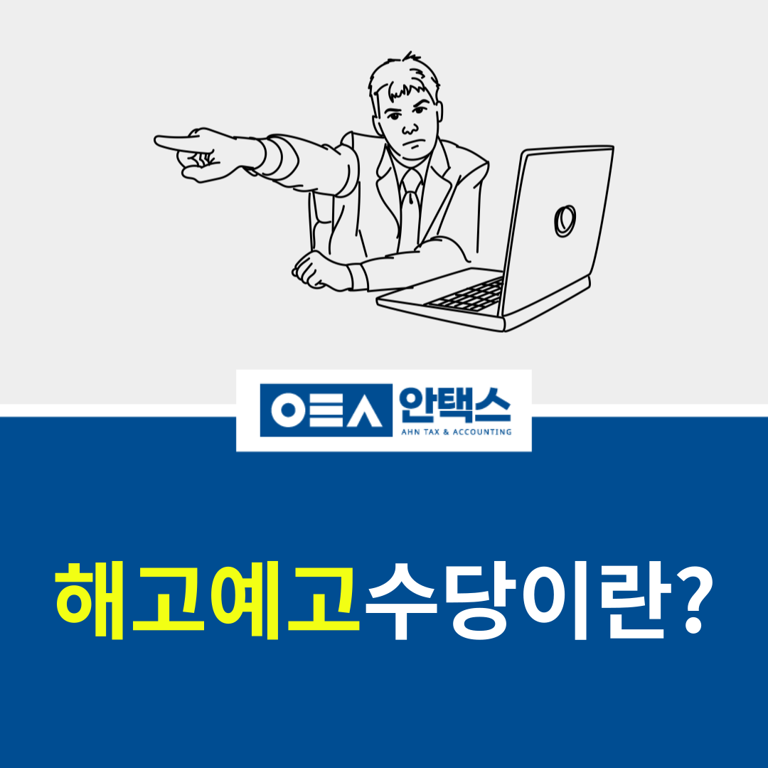 해고예고수당이란?