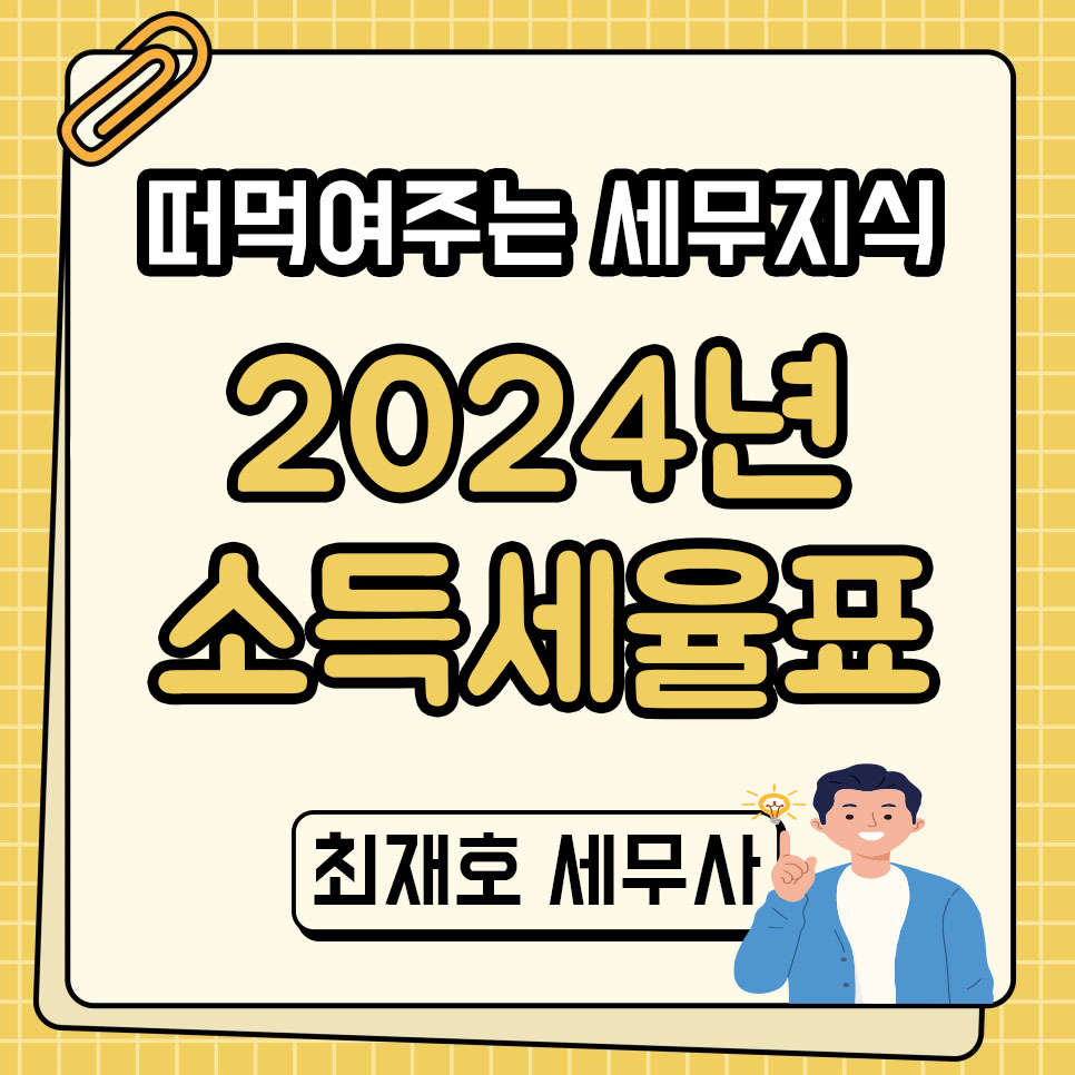 2024년 종합소득세율표