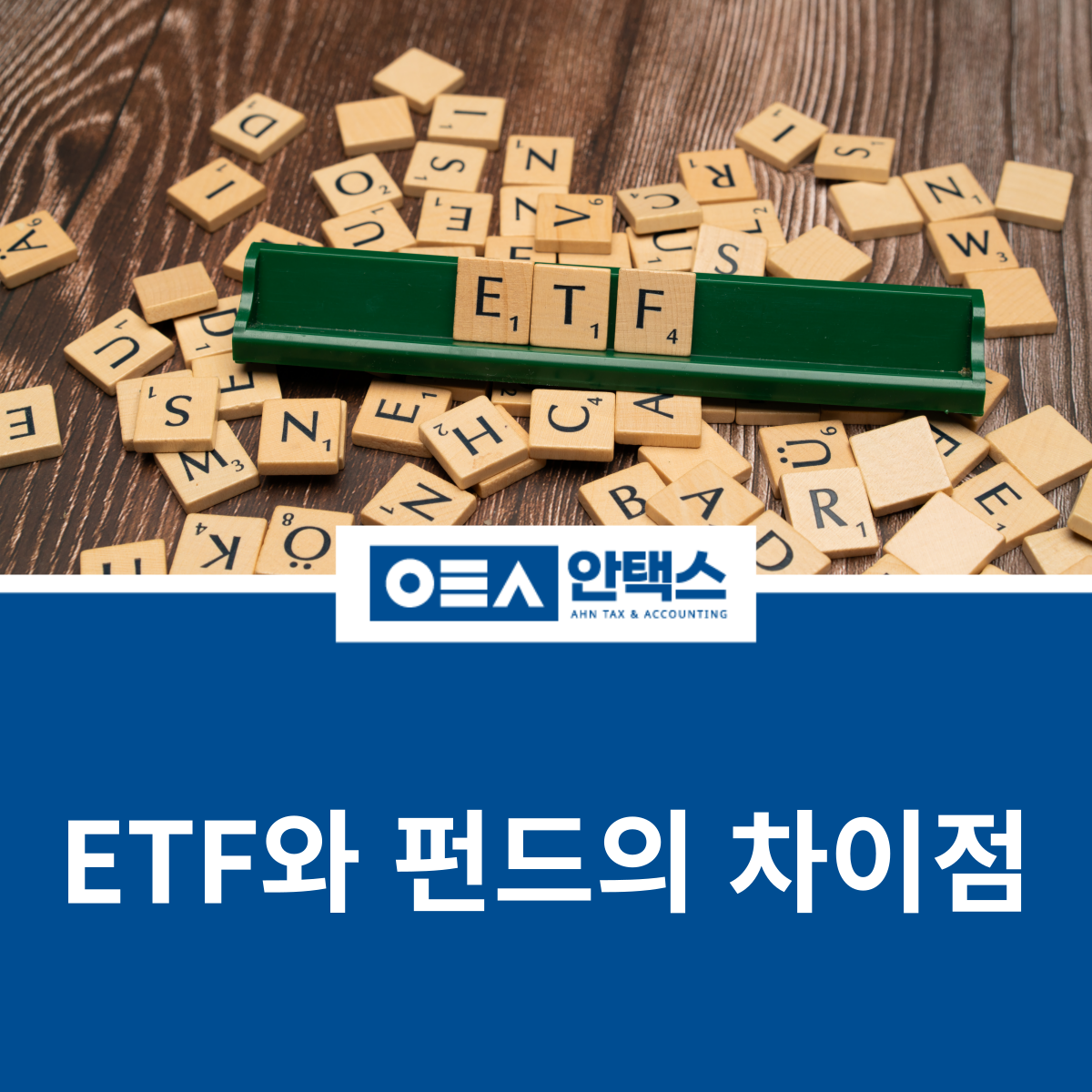 ETF와 펀드의 차이점