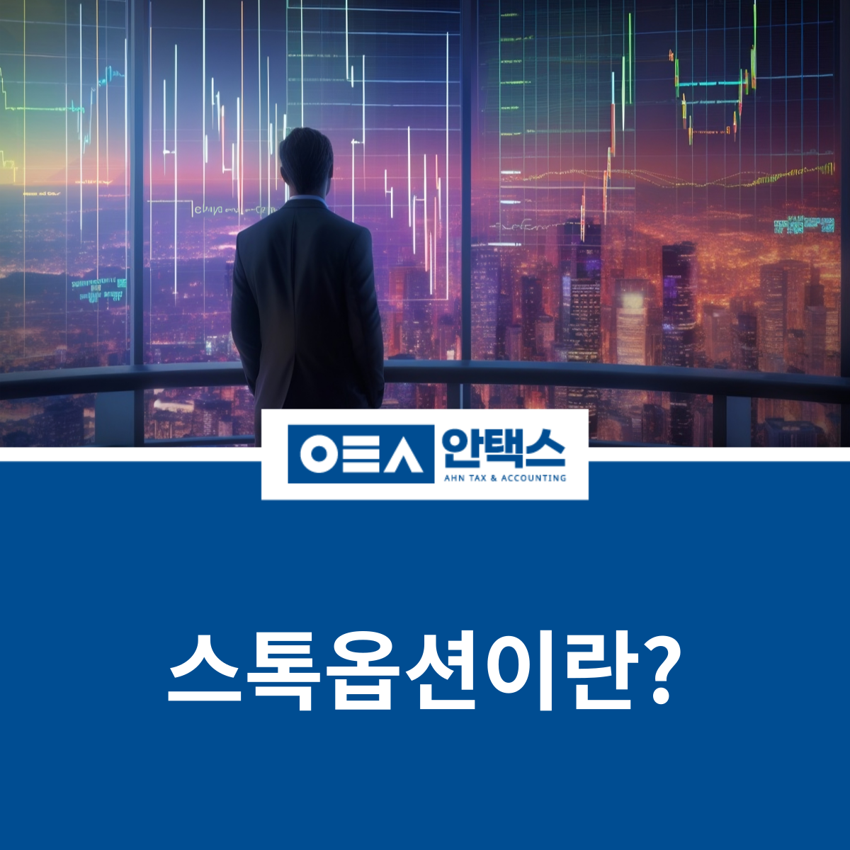 스톡옵션이란?