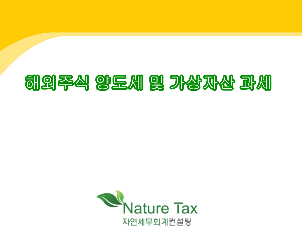 강서구 마곡 상속세 증여세 전문 세무사][강서구 마곡 양도세 전문 세무사] 해외주식 ,국내 상장주식 양도