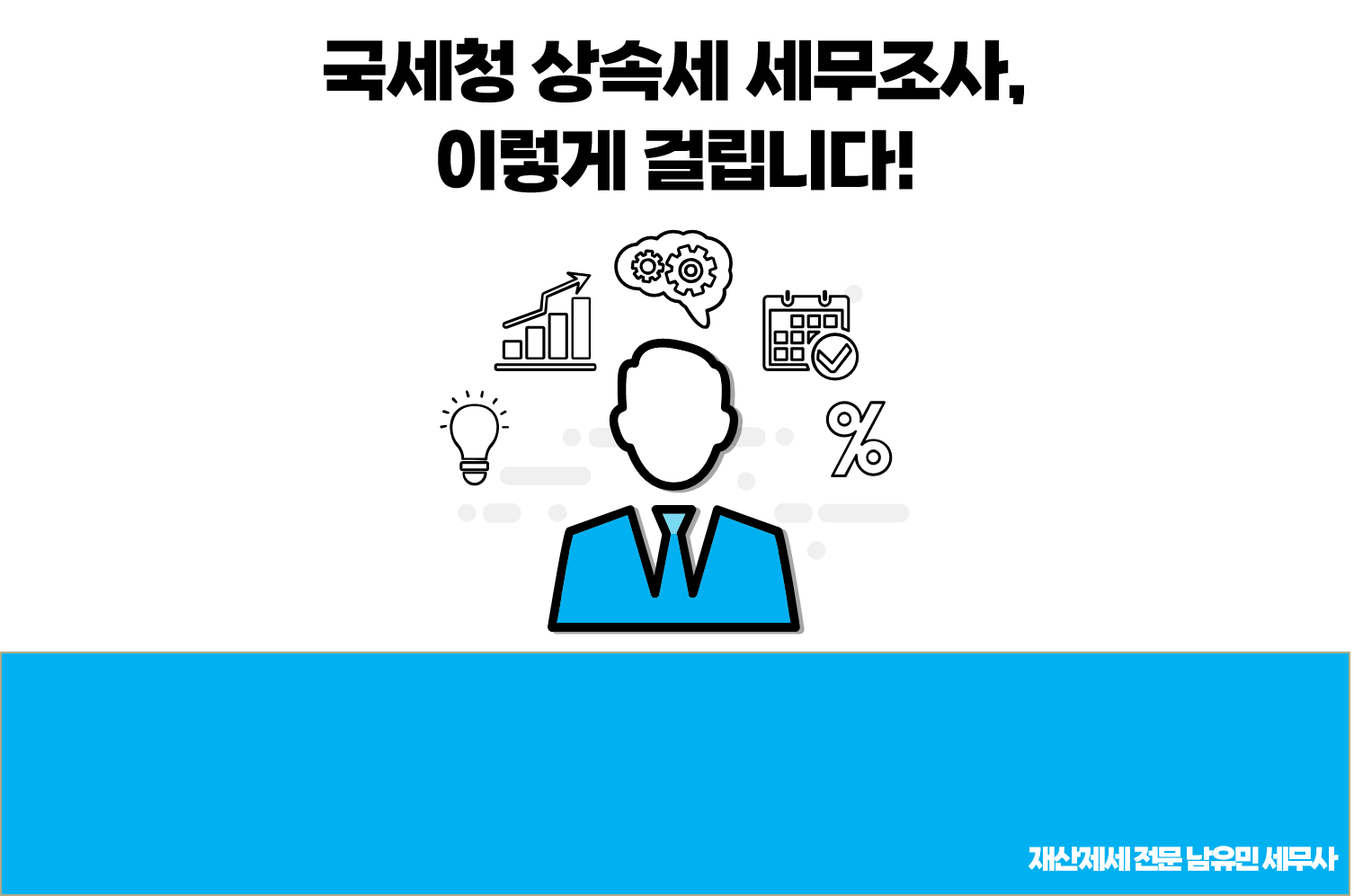 국세청 상속세 세무조사, 이렇게 걸립니다! 실제 적발 사례 공개