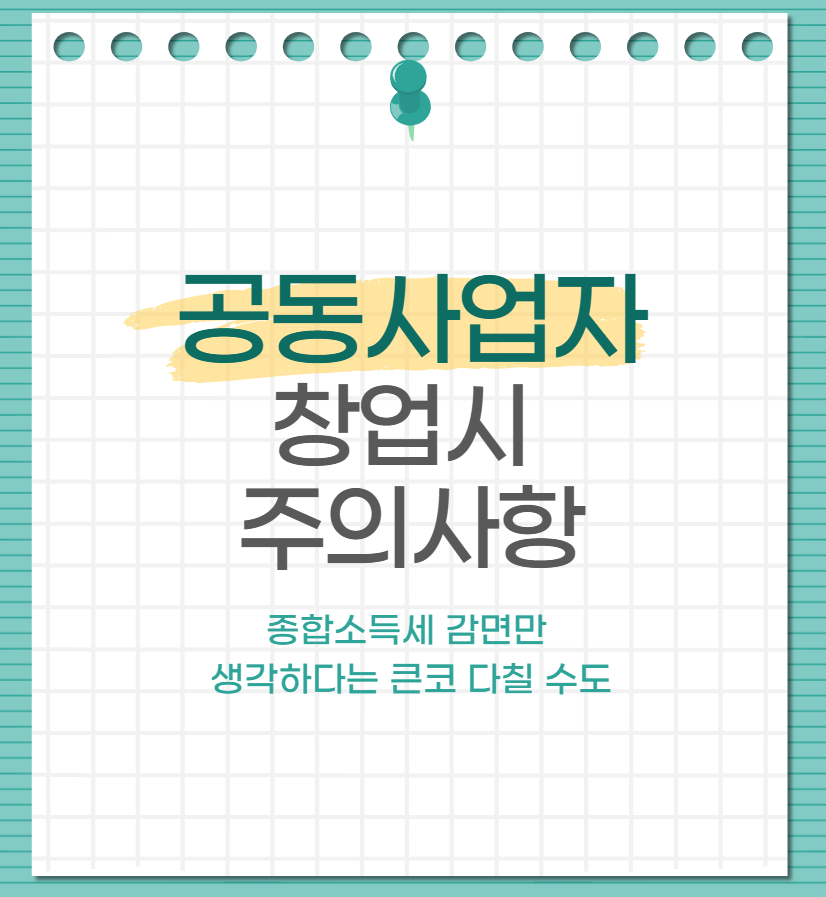 공동사업자 창업시 반드시 알아야 할 사항