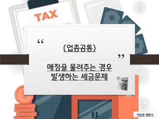 개인사업자가 사업장, 매장(가게)을 물려주는 경우 고려해야 하는 세금문제