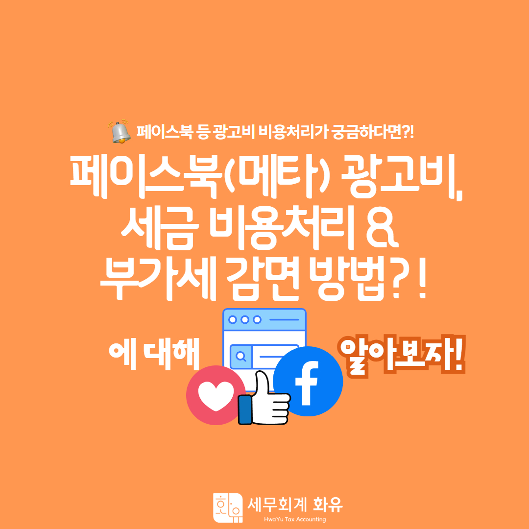 페이스북, 구글 등 광고비 부가세 감면방법?!