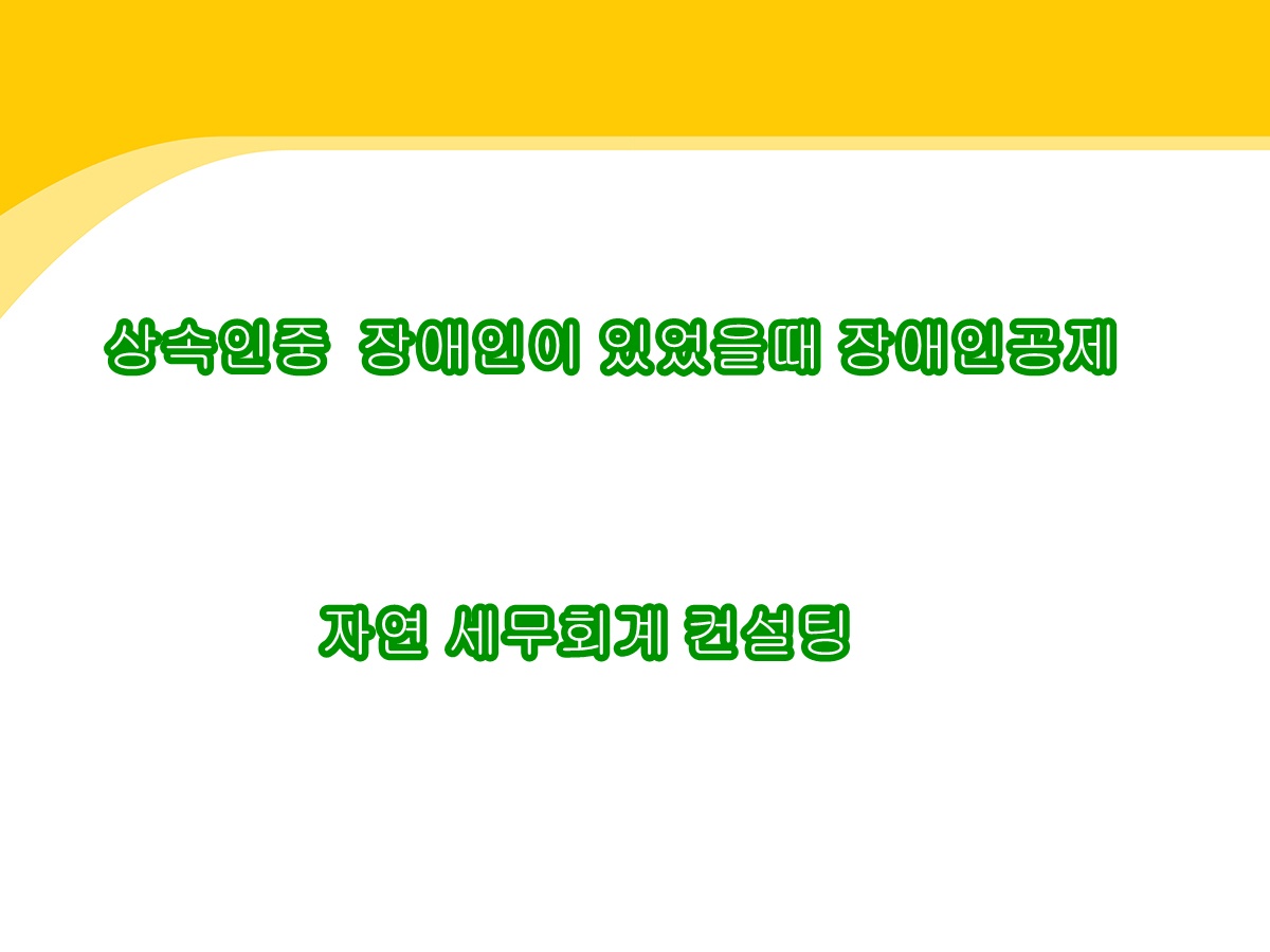 [강서구상속세전문세무사][마곡상속세전문세무사]상속인 중 장애인이 있었을때 상속공제  (자연세무회계컨설팅)
