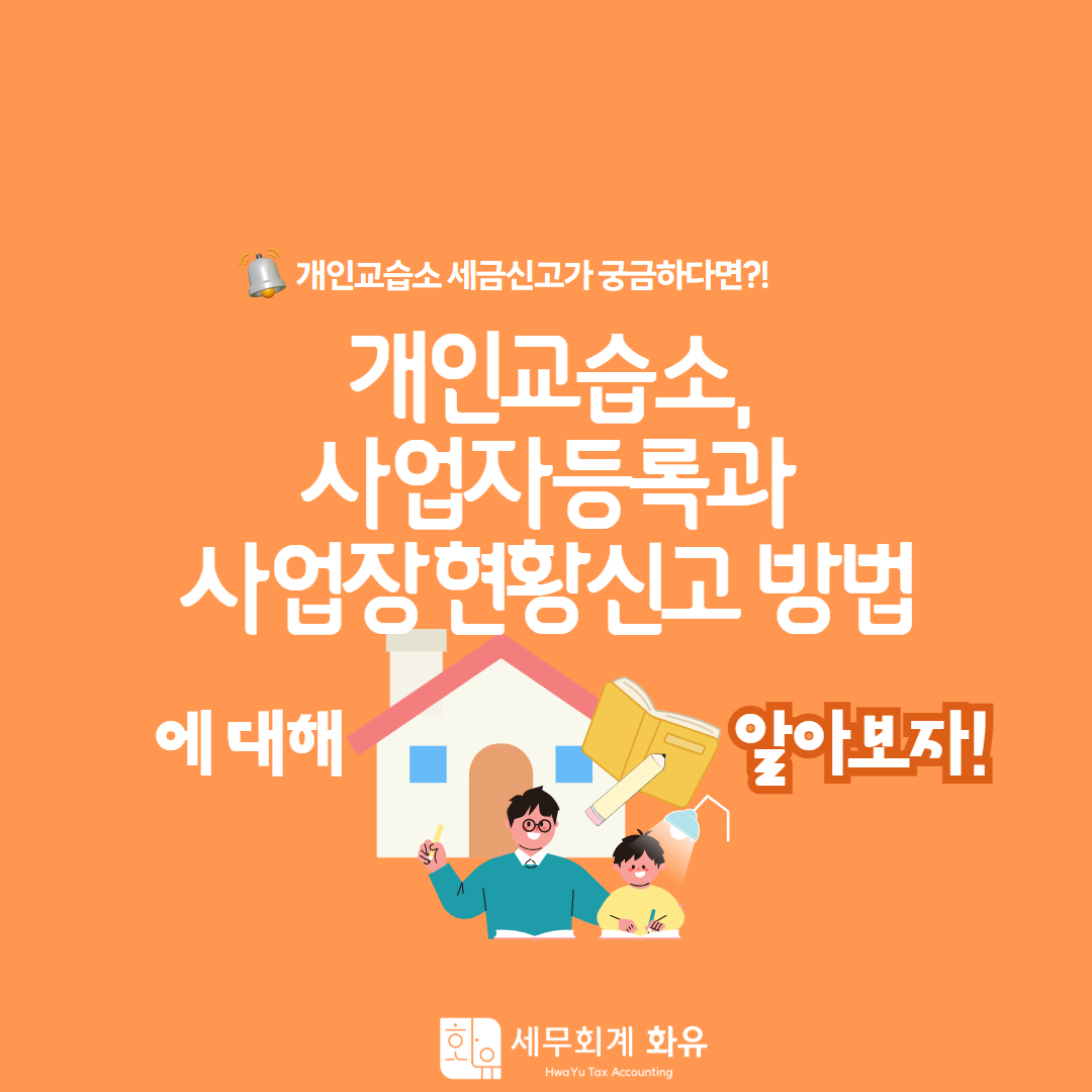 개인교습소, 사업자등록과 사업장현황신고 방법
