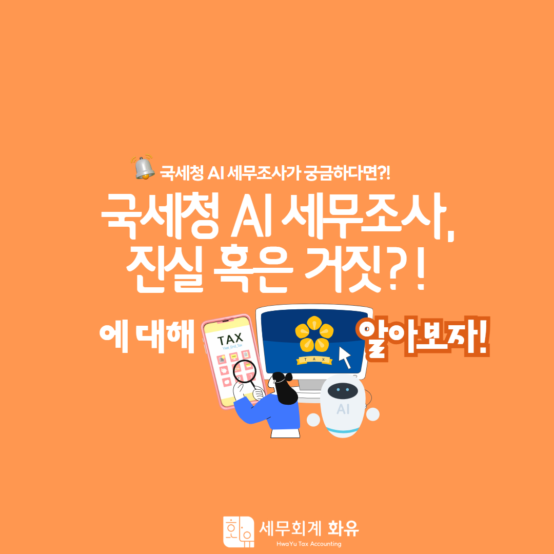 국세청 AI 세무조사, 진실 혹은 거짓?!