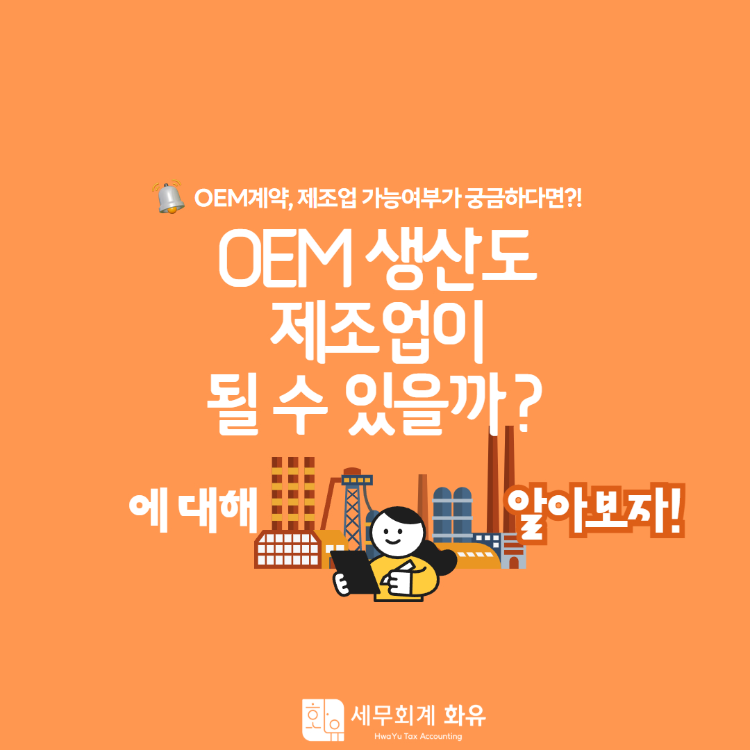OEM생산도 제조업이 될 수 있을까?!