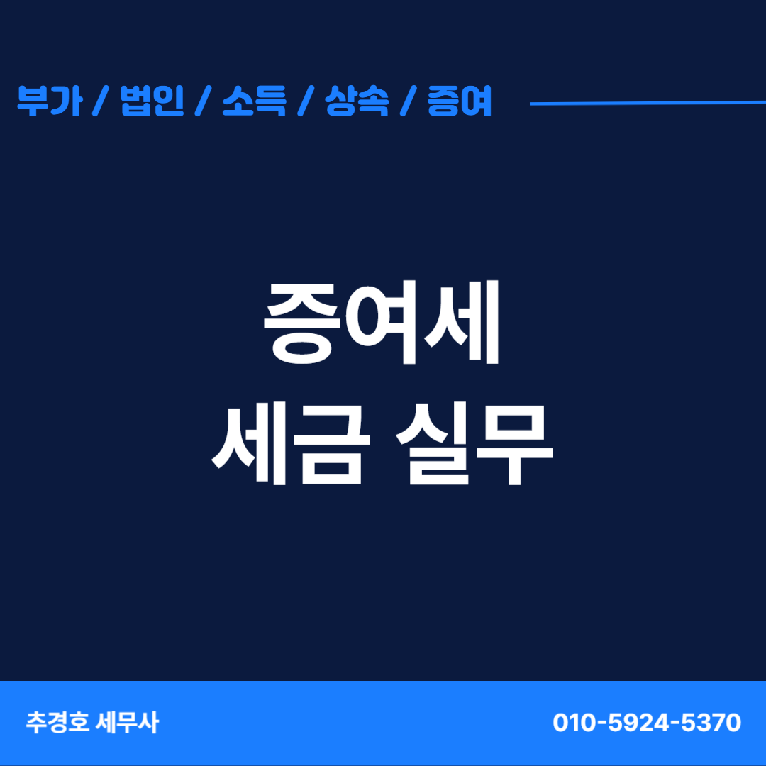 [증여세 세무사] 사회통념상 생활비·교육비 – 증여세 비과세의 기본