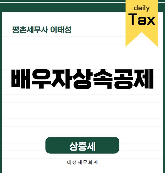 배우자상속공제