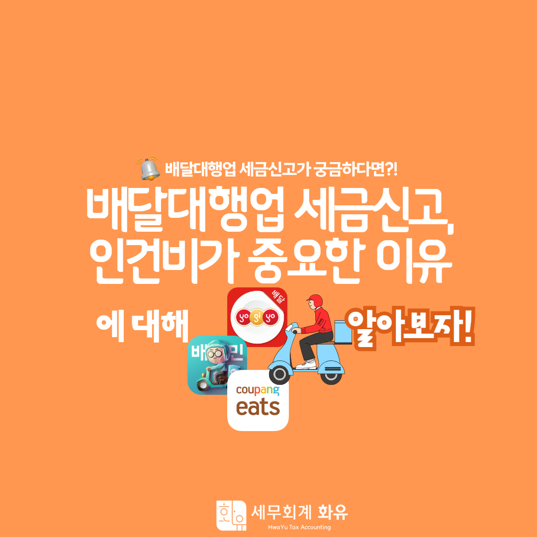 배달대행업 세금신고, 인건비가 중요한 이유