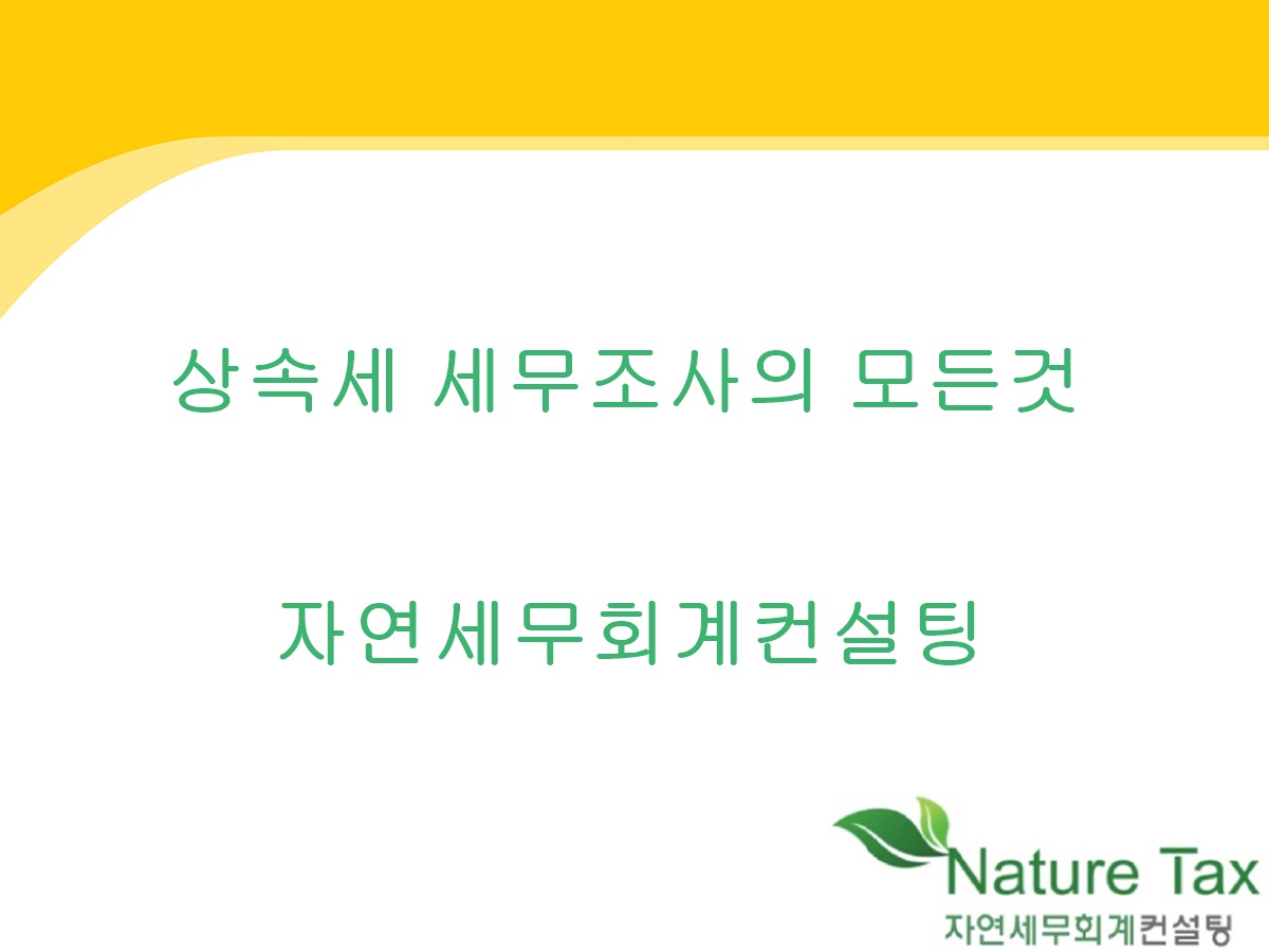 강서구 마곡 상속세 세무조사 전문 세무사 ] 상속세 세무조사 (자연 세무회계컨설팅)