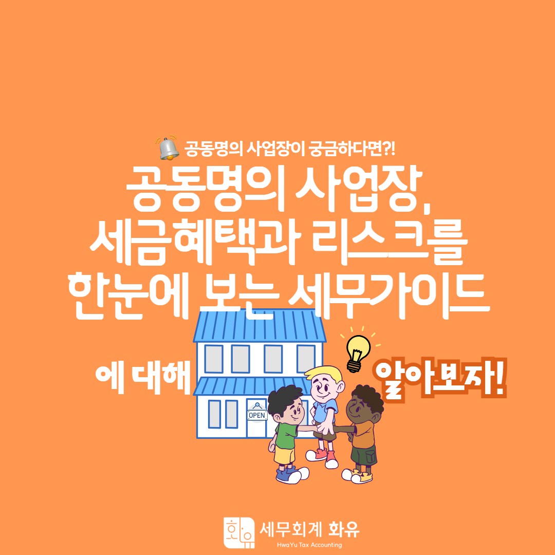 공동명의 사업장, 세금혜택과 리스크를 한눈에 보는 세무가이드