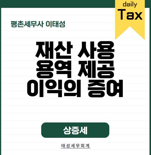 재산 사용‧용역 제공에 따른 이익의 증여