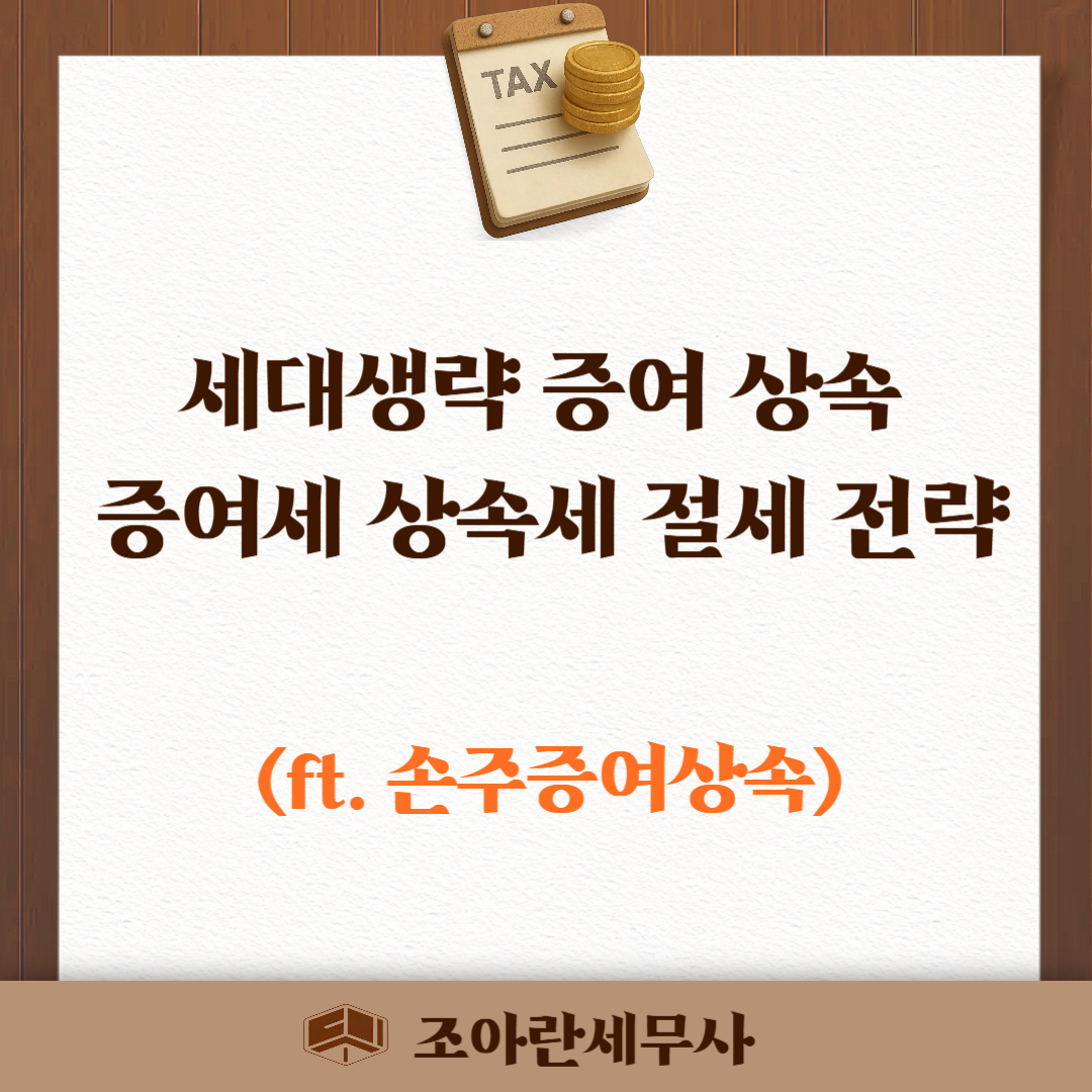 세대생략증여상속 절세 총정리