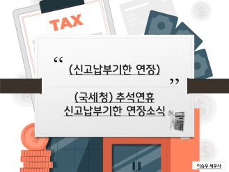 10월 연휴 신고납부기한 연장 결정(국세청)