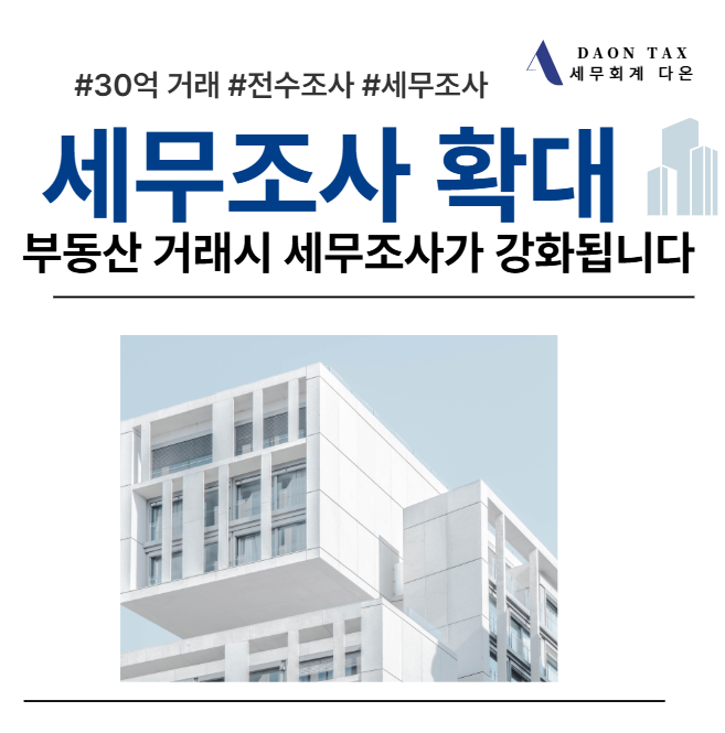 [세무조사] 국세청에서 강남4구,마용성 30억 이상의 주택 취득시 전수로 검증을 합니다