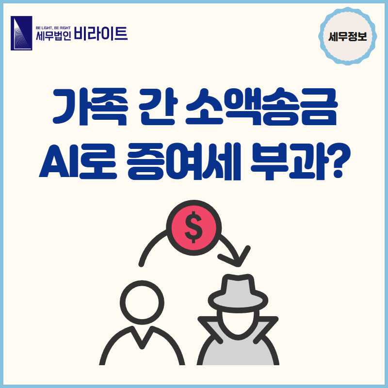 가족 간 소액송금 증여세 부과한다?