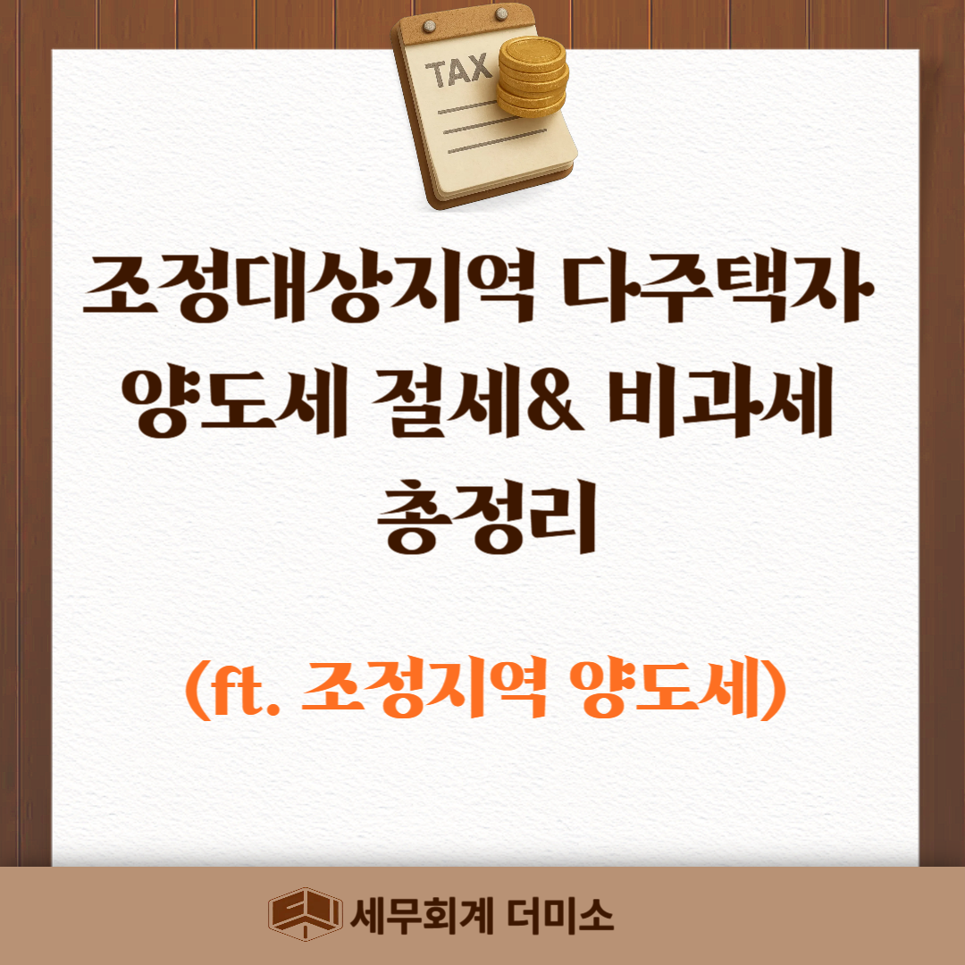 조정지역 양도세 절세 비과세