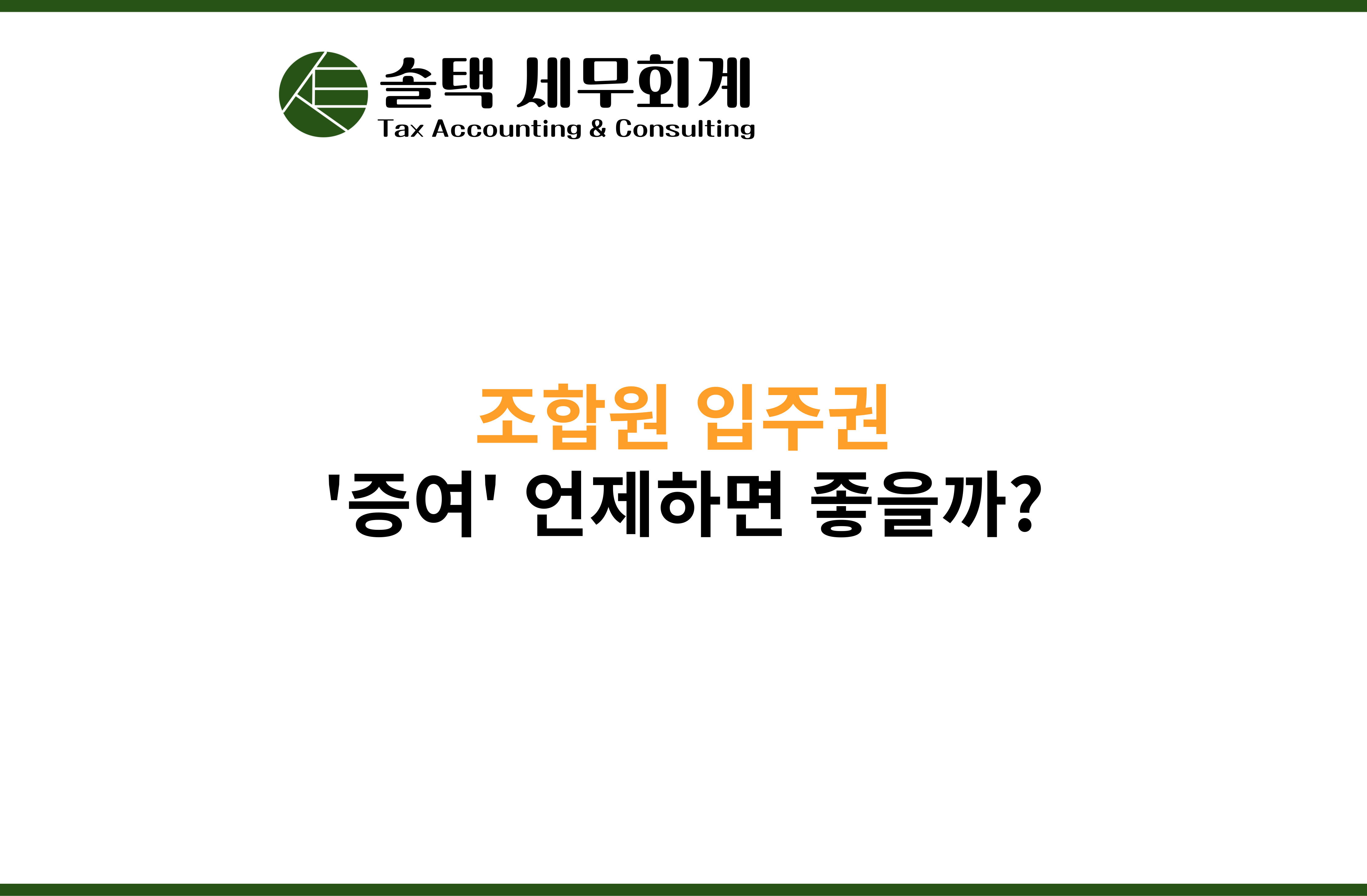 증여세 세무사] 조합원 입주권 증여 언제하면 좋을까?