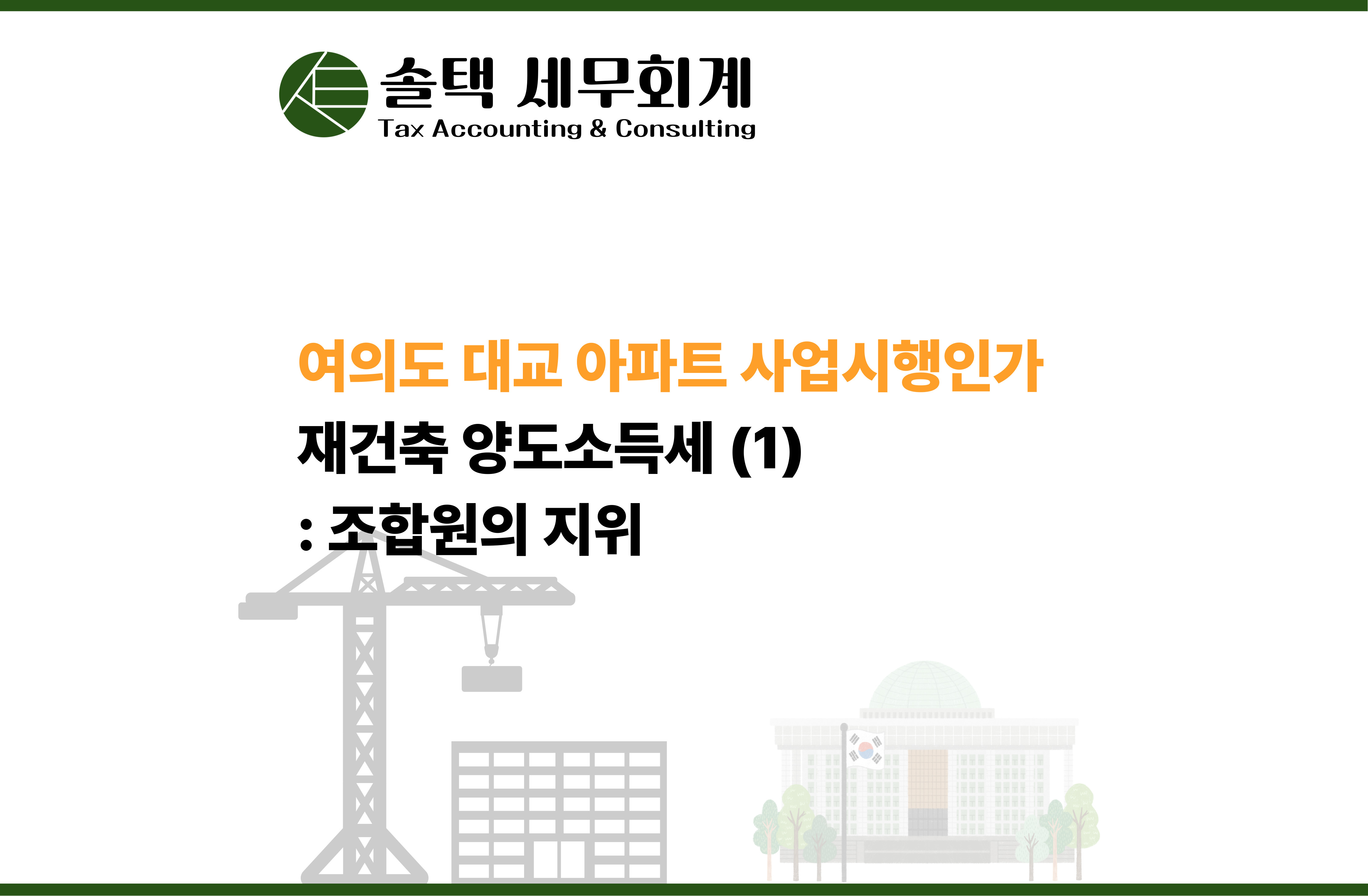 [여의도 세무사]
