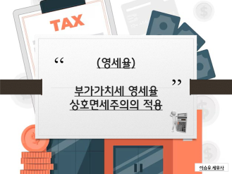 [영세율] 부가가치세법 영세율 - 상호면세주의의 적용