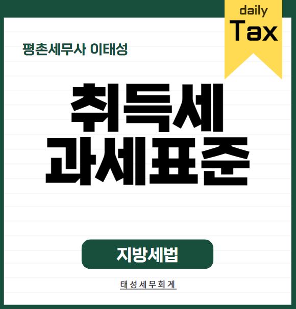 취득세 과세표준
