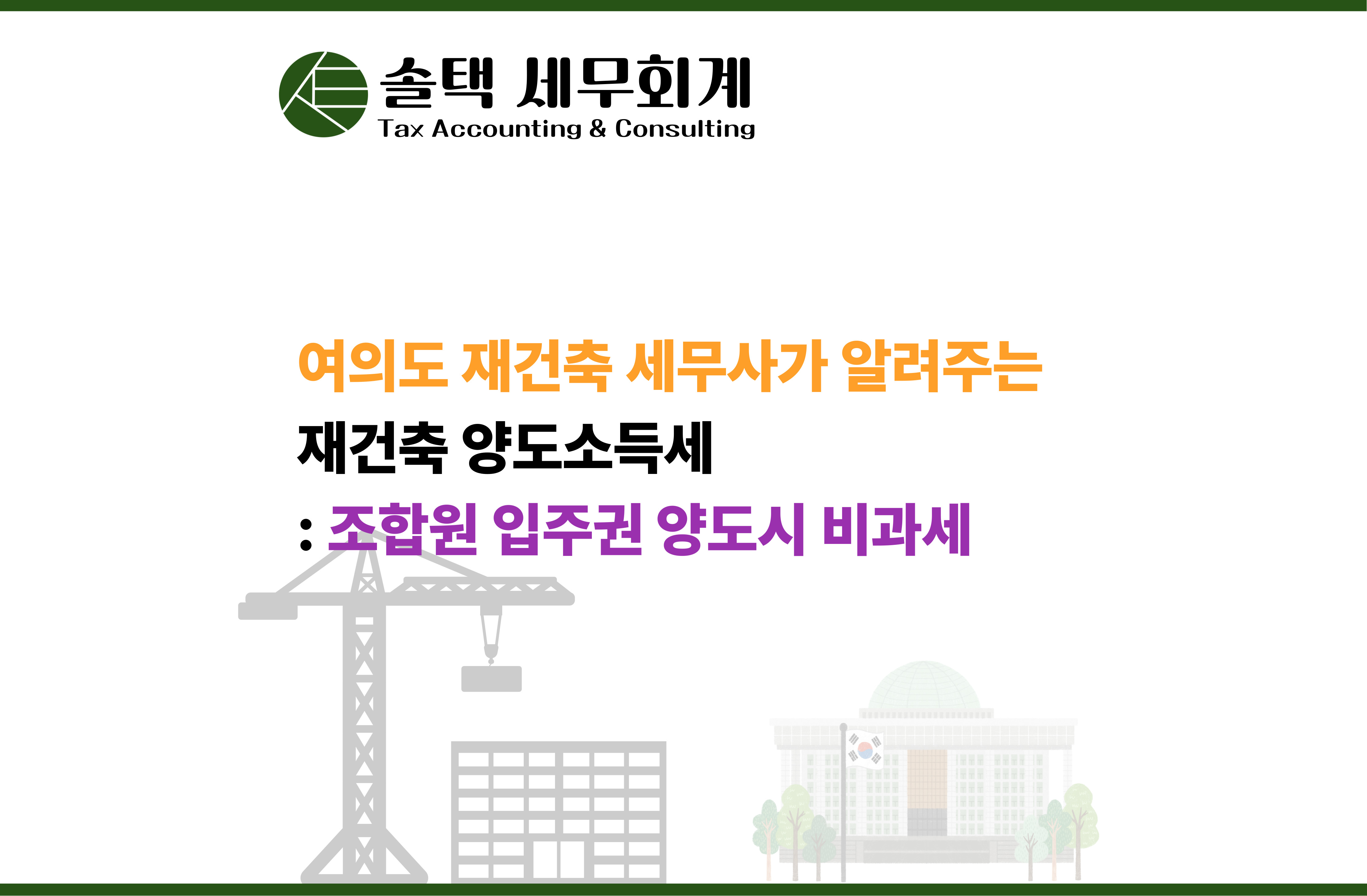 [여의도 재건축 세무사]조합원 입주권 양도시 비과세 가능 ? 불가능?