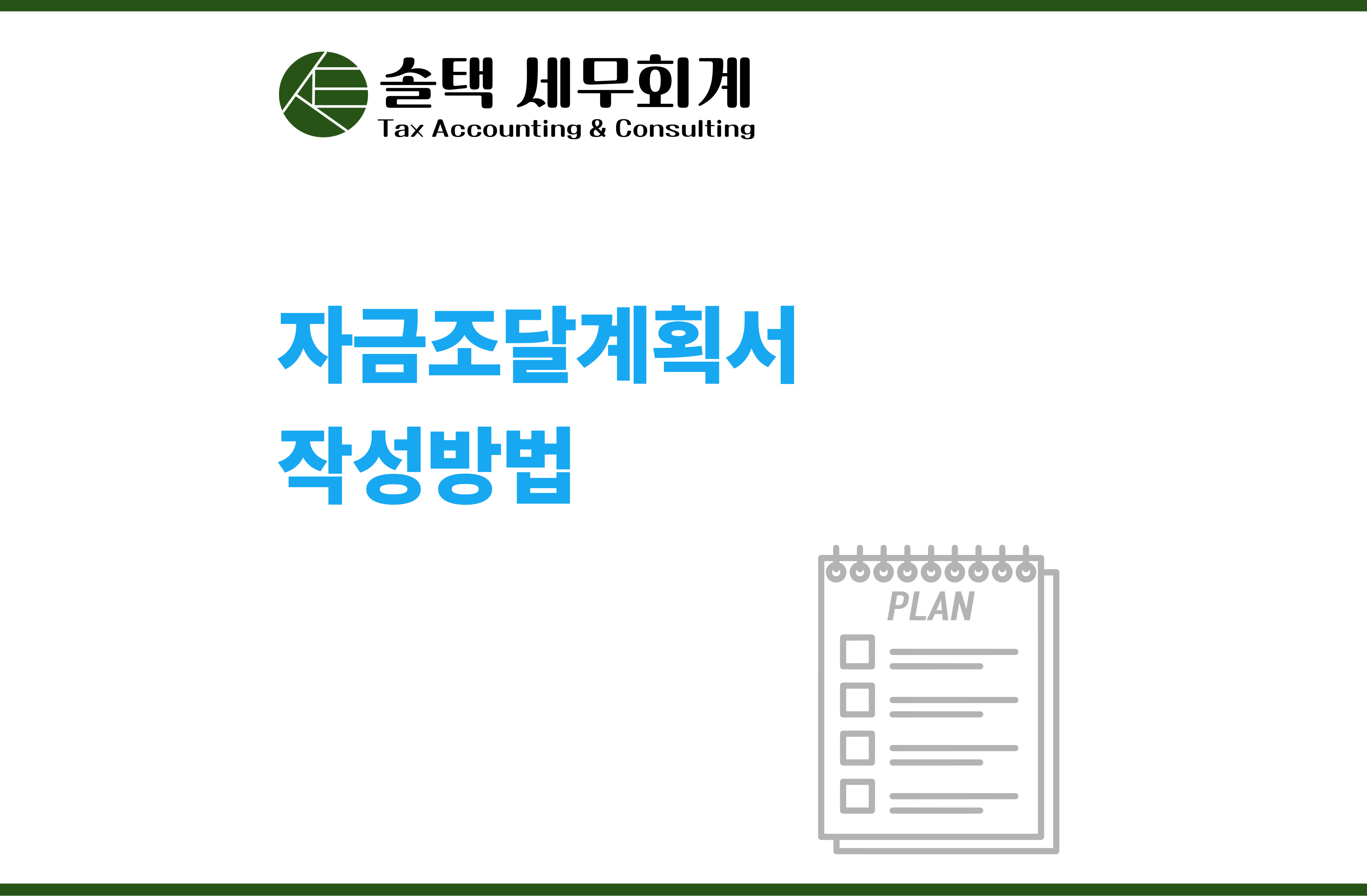 자금 조달계획서 작성 방법