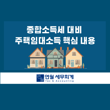 여의도 세무사가 정리한 종합소득세 대비 주택임대소득 핵심 내용