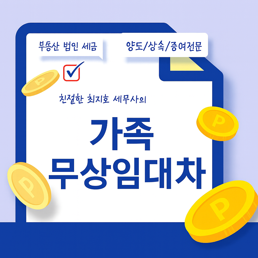 가족 간 무상임대차, 증여로 보지 않는 기준은?