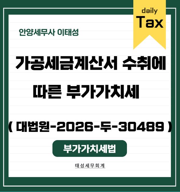 가공세금계산서 수취에 따른 부가가치세 ( 대법원-2026-두-30489 )