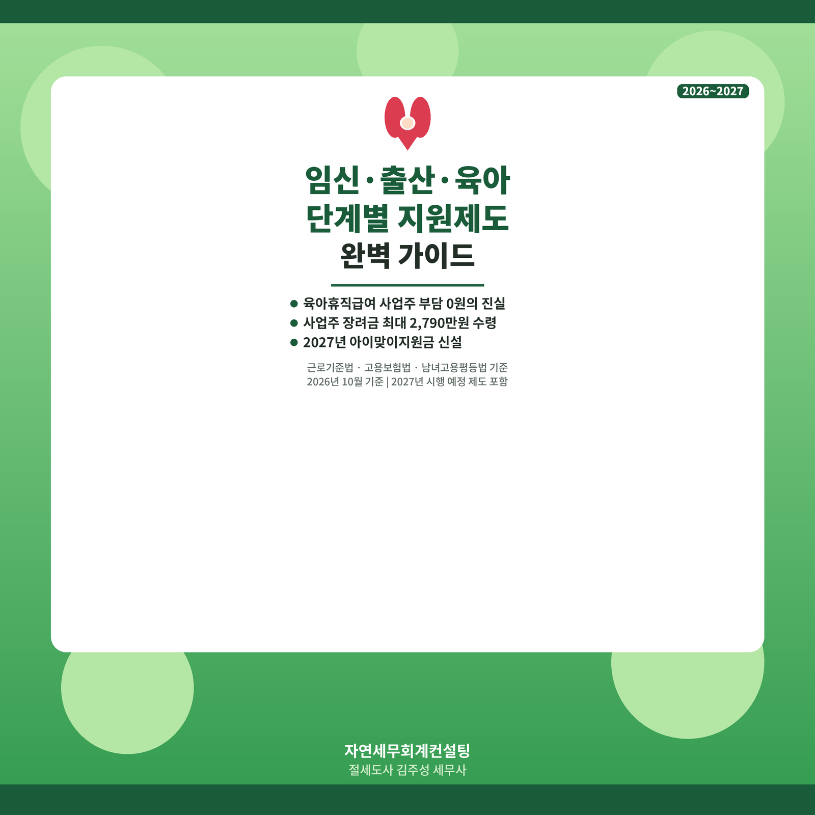 [강서구 마곡 상속세 전문 세무사][강서구 마곡 증여세 전문 세무사]  임신·출산·육아 지원 제도 설명   