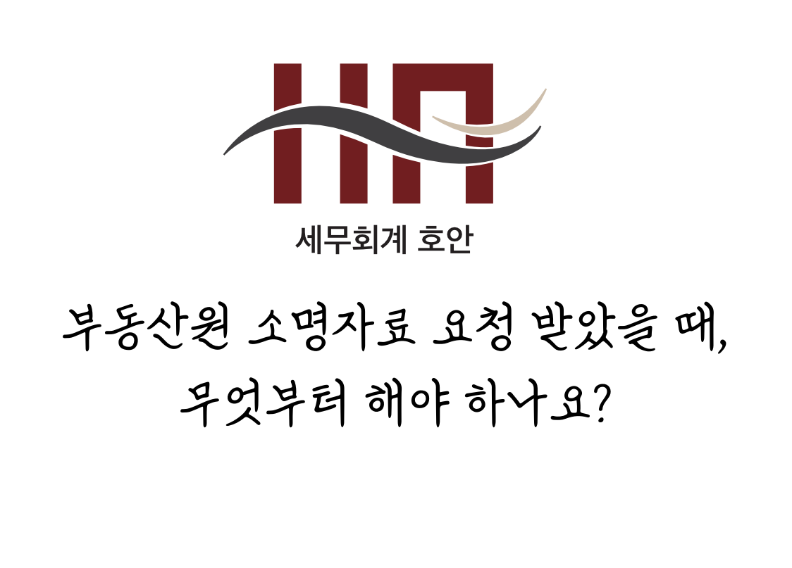 부동산원 소명자료 요청 받았을 때, 무엇부터 해야 하나요?