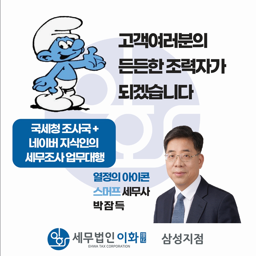 [자금출처조사 비상] 지방청 세무조사 51% 급증! 까다로워진 자금조달계획서, 국세청 34년 경력 전문가와 