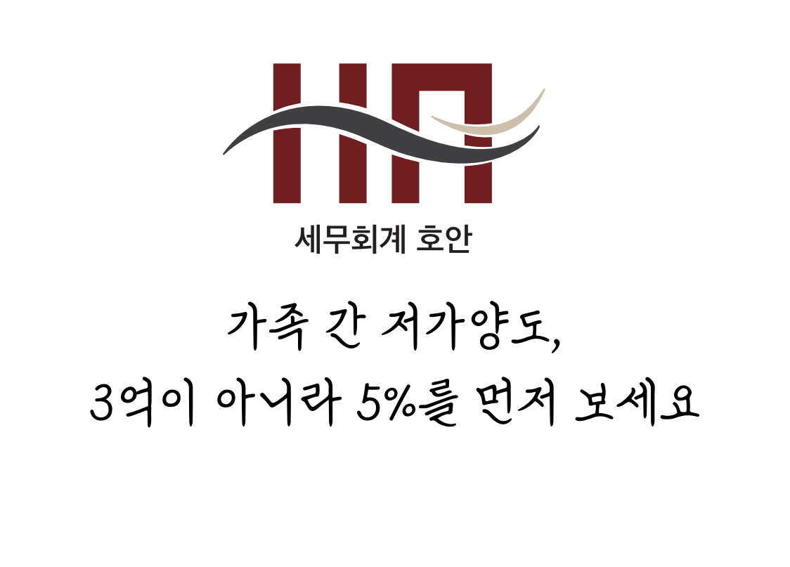 가족 간 저가양도, 3억이 아니라 5%를 먼저 보세요