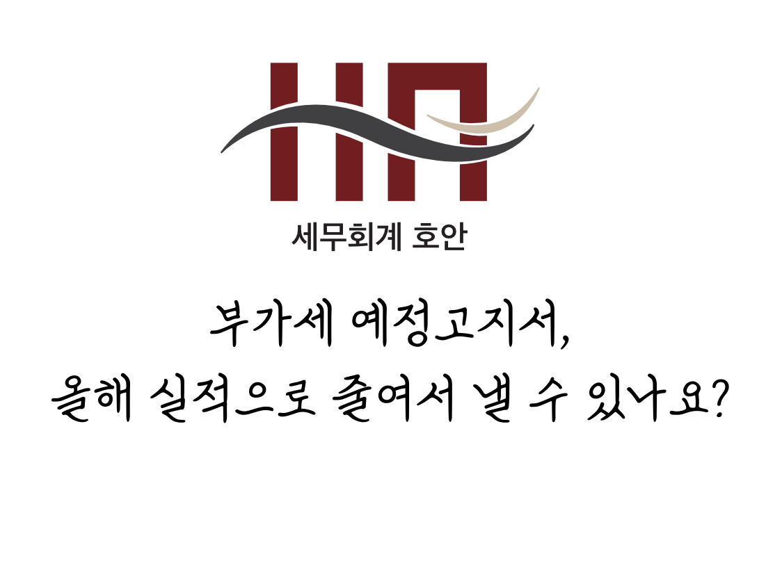 부가세 예정고지서, 올해 실적으로 줄여서 낼 수 있나요?