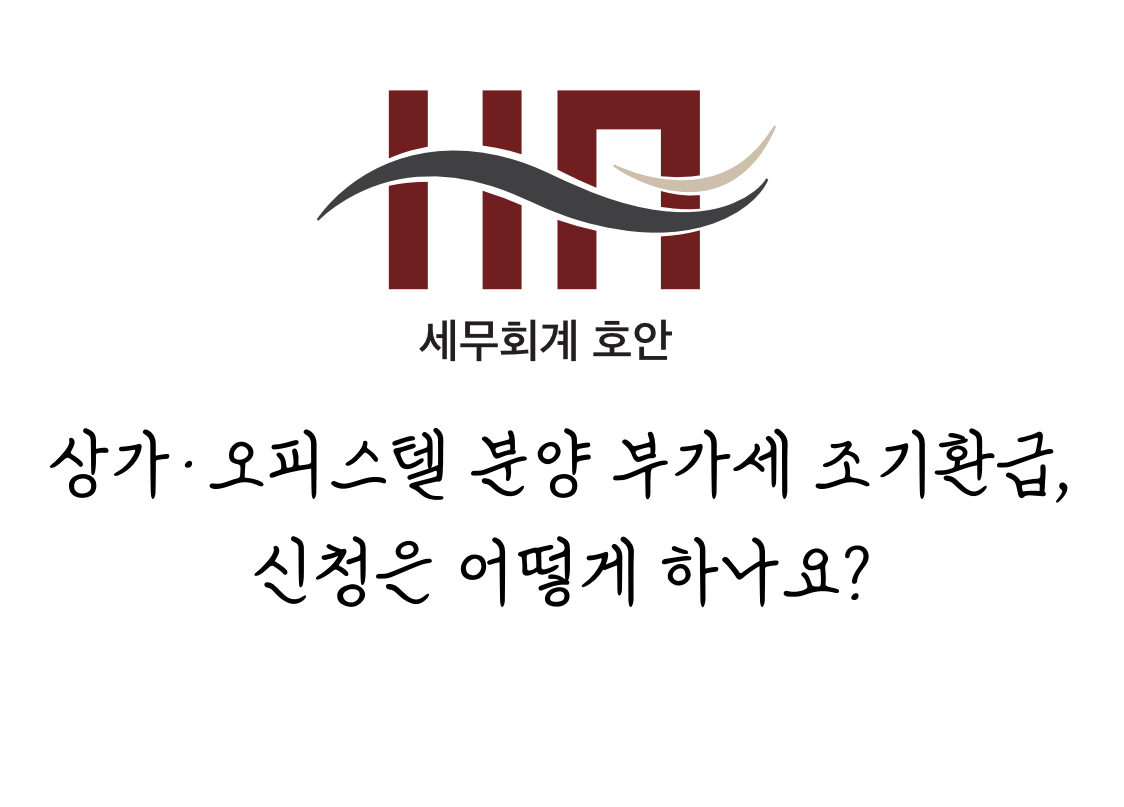 상가·오피스텔 분양 부가세 조기환급, 신청은 어떻게 하나요?