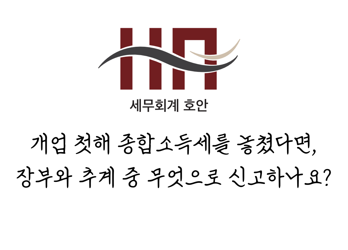 개업 첫해 종합소득세를 놓쳤다면, 장부와 추계 중 무엇으로 신고하나요?