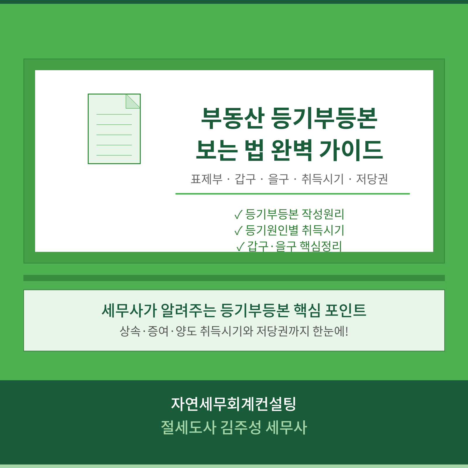 [강서구 마곡 상속세 전문 세무사][강서구 마곡 증여세 전문 세무사] 부동산 등기부등본 보는방법 (자연 세무