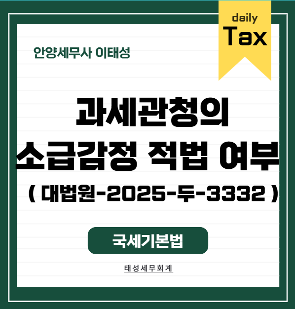 과세관청의 소급감정 적법 여부 ( 대법원-2025-두-3332 )