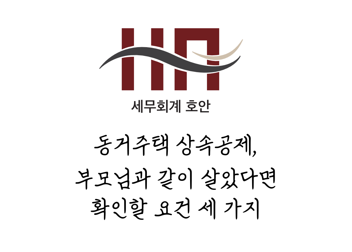 동거주택 상속공제, 부모님과 같이 살았다면 확인할 요건 세 가지