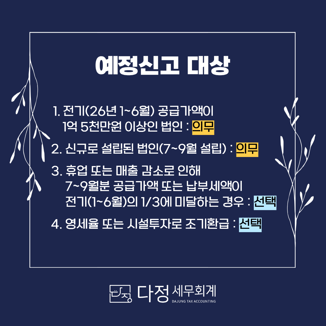 부가가치세 예정고지서, 바로 납부하지 말고 체크해보세요!