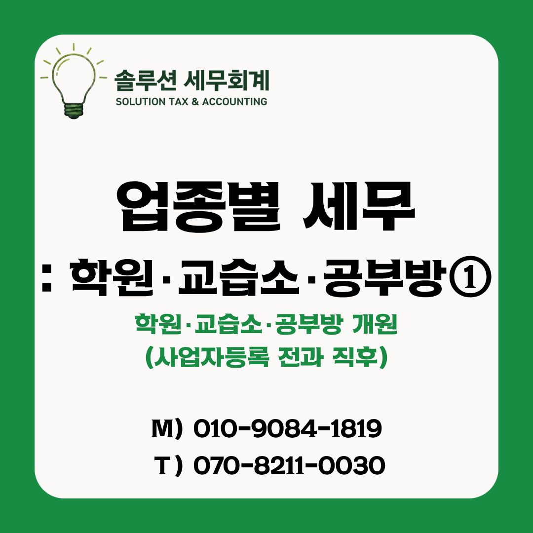 [학원 전문세무사/마포·공덕역 세무사] 업종별 세무 - 학원·교습소·공부방① : 사업자등록 전과 직후