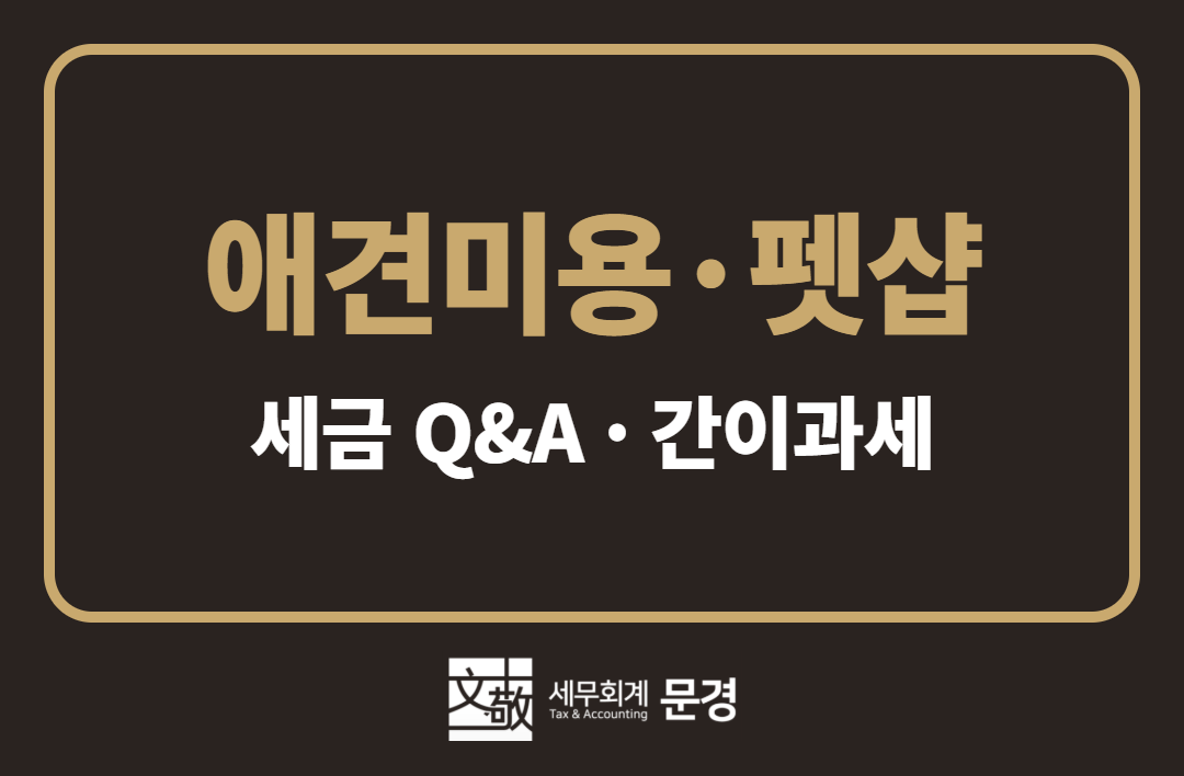 [강남 세무사] 애견미용실에서 용품도 팔면 간이과세 부가세는 얼마일까?
